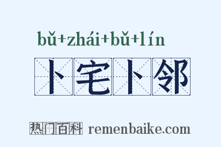 卜宅卜邻是什么意思的图片